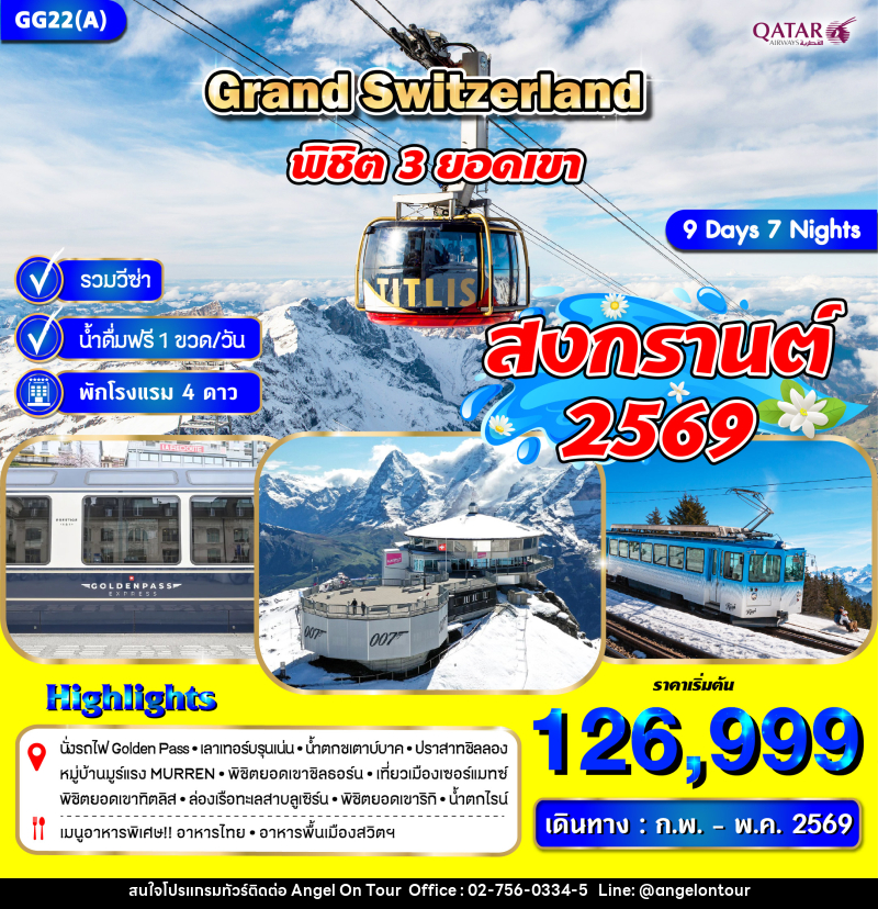 ทัวร์สวิตเซอร์แลนด์ พิชิต 3 ยอดเขา Grand Switzerland สงกรานต์ 2569 - บริษัท แองเจิลออนทัวร์ จำกัด