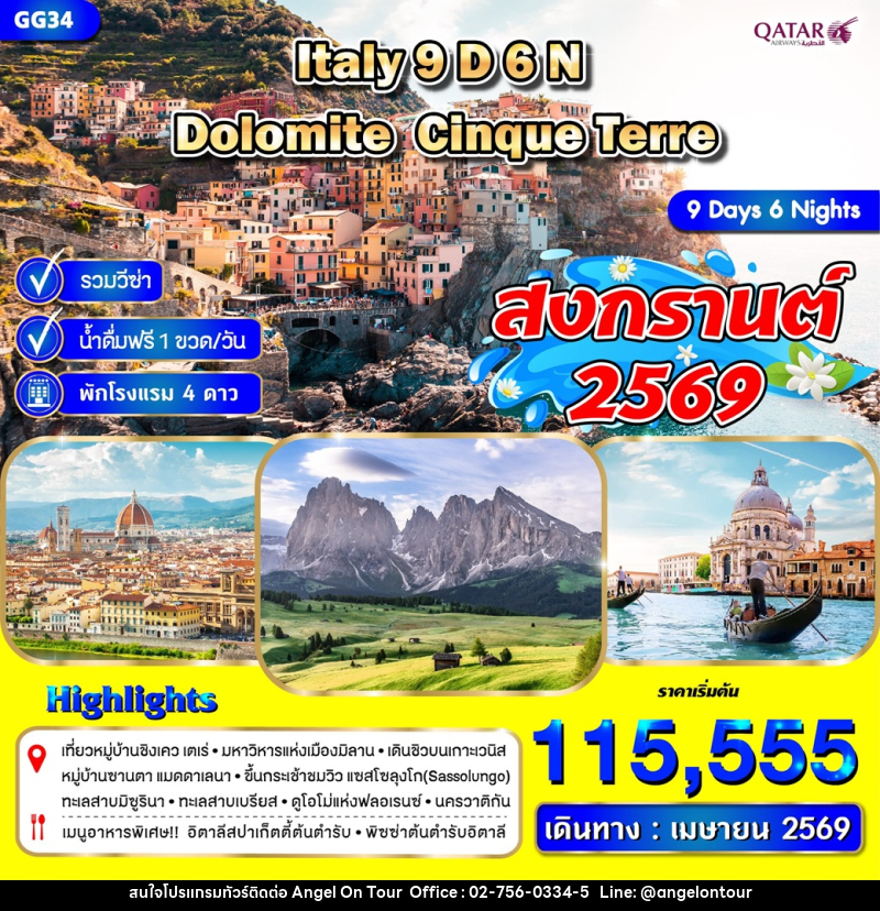 ทัวร์ยุโรป Italy Dolomite Dinque Terre สงกรานต์ 2569 - บริษัท แองเจิลออนทัวร์ จำกัด