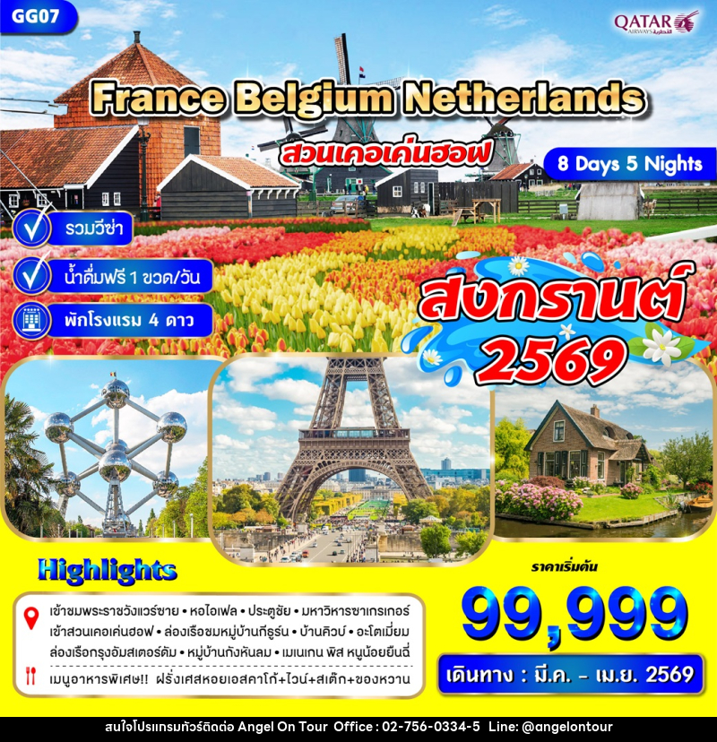 ทัวร์ยุโรป France Belgium Netherlands สวนเคอเค่นฮอฟ - บริษัท แองเจิลออนทัวร์ จำกัด