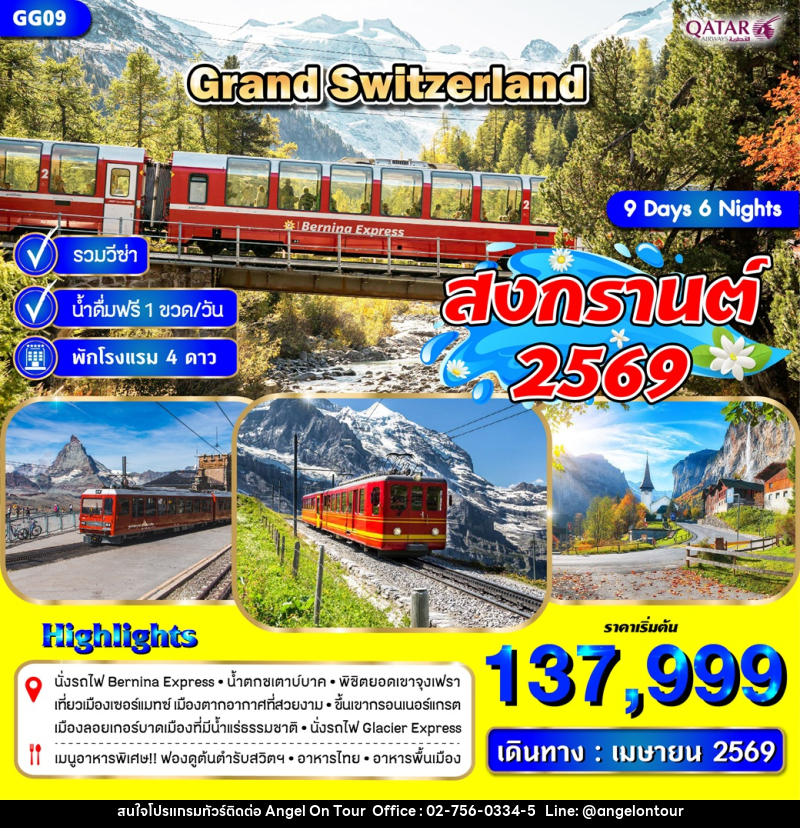 ทัวร์สวิตเซอร์แลนด์ Grand Switzerland เมืองเซอร์แมท สงกรานต์ 2569 - บริษัท แองเจิลออนทัวร์ จำกัด