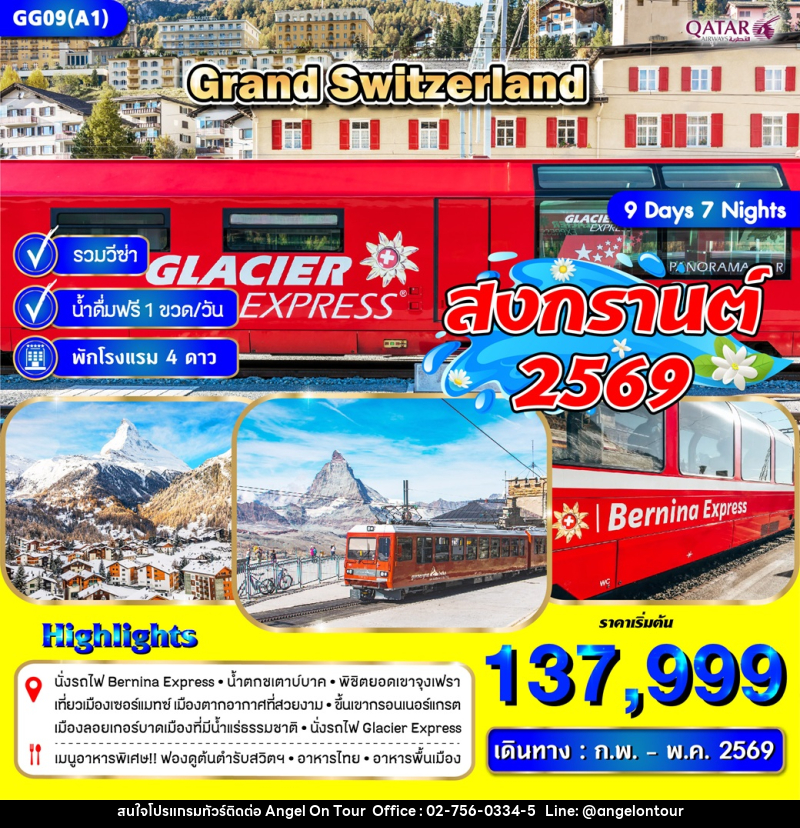 ทัวร์สวิตเซอร์แลนด์ Grand Switzerland สงกรานต์ 2569 - บริษัท แองเจิลออนทัวร์ จำกัด