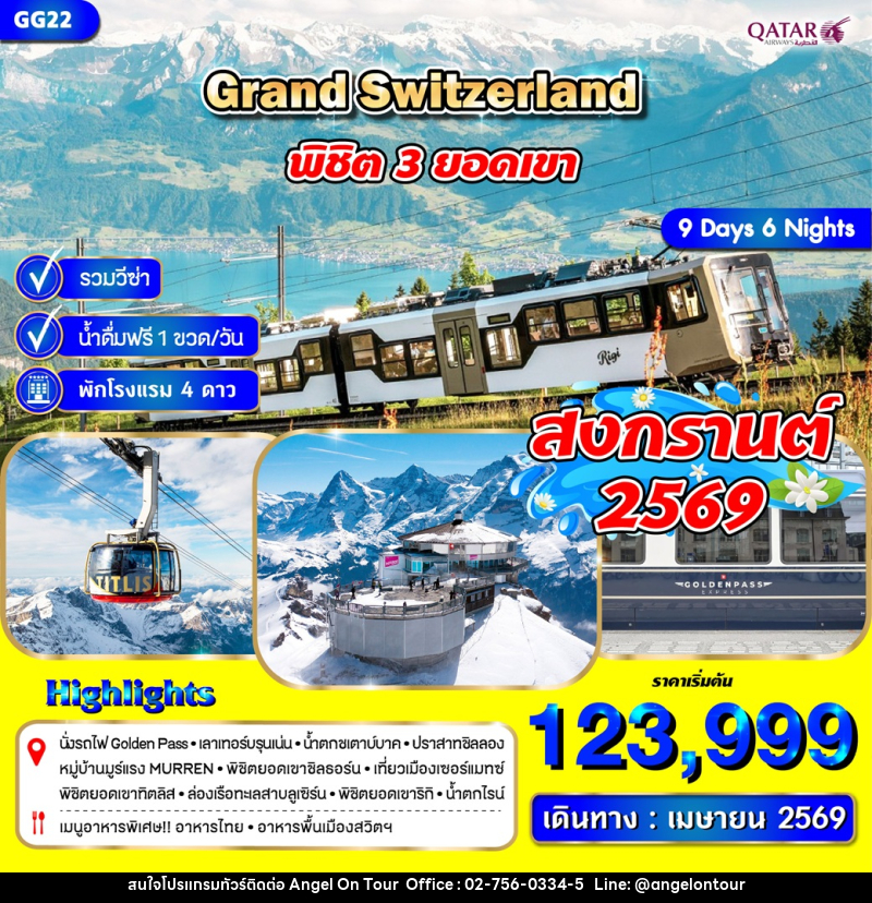 ทัวร์สวิตเซอร์แลนด์ พิชิต 3 ยอดเขา Grand Switzerland สงกรานต์ 2569 - บริษัท แองเจิลออนทัวร์ จำกัด