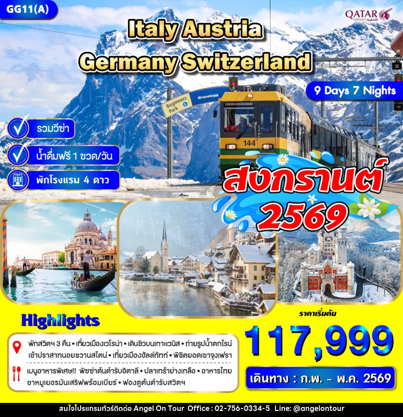 ทัวร์ยุโรป Italy Austria Germany Switzerland สงกรานต์ 2569 - บริษัท แองเจิลออนทัวร์ จำกัด
