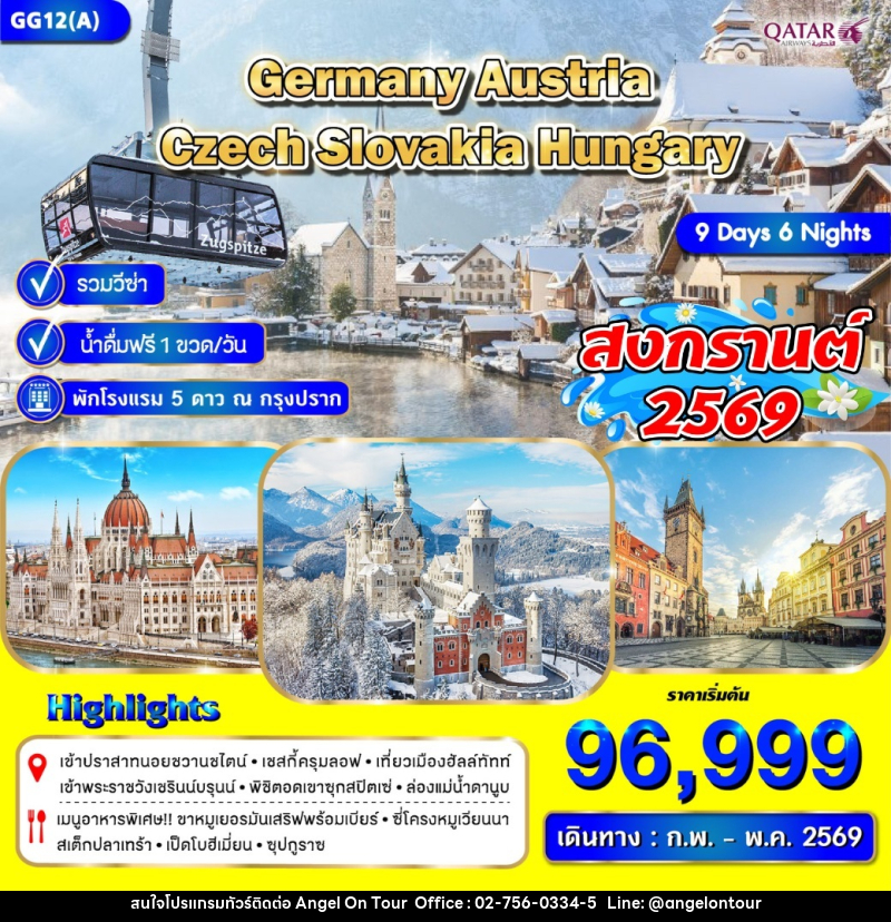ทัวร์ยุโรป Germany Czech Austria Slovakia Hungary สงกรานต์ 2569 - บริษัท แองเจิลออนทัวร์ จำกัด