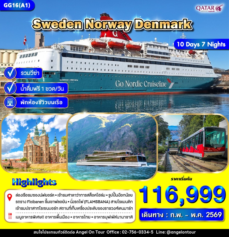 ทัวร์ยุโรป Sweden Norway Denmark - บริษัท แองเจิลออนทัวร์ จำกัด