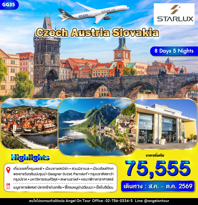 ทัวร์ยุโรป Czech Austria Slovakia - บริษัท แองเจิลออนทัวร์ จำกัด