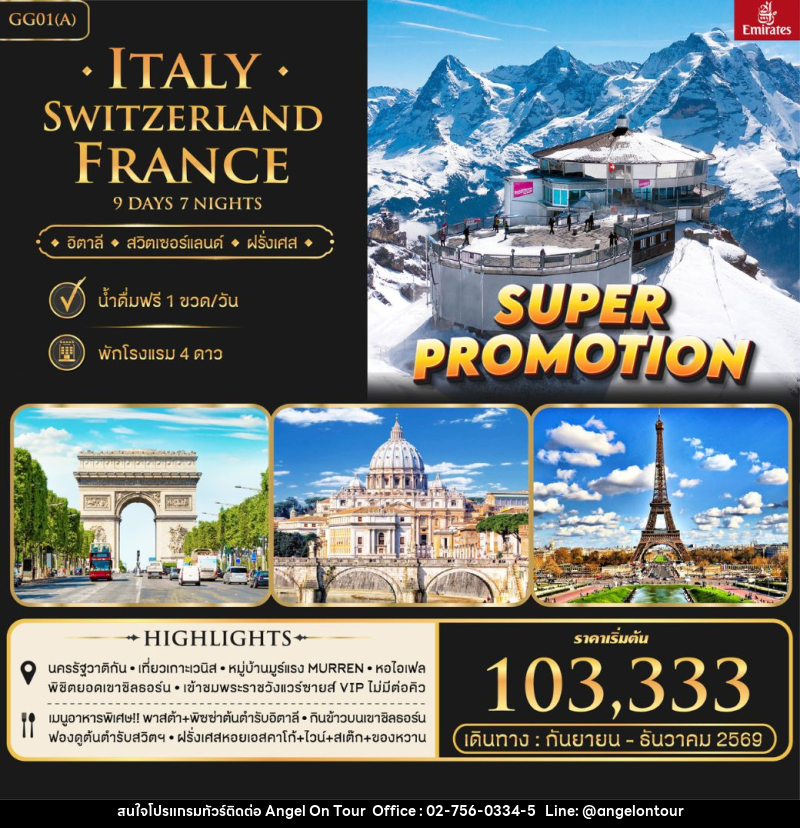 ทัวร์ยุโรป ITALY SWITZERLAND FRANCE - บริษัท แองเจิลออนทัวร์ จำกัด