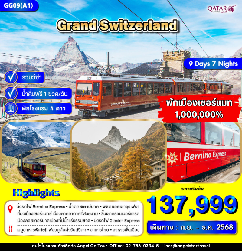 ทัวร์สวิตเซอร์แลนด์ แกรนด์สวิตเซอร์แลนด์ - บริษัท แองเจิลออนทัวร์ จำกัด