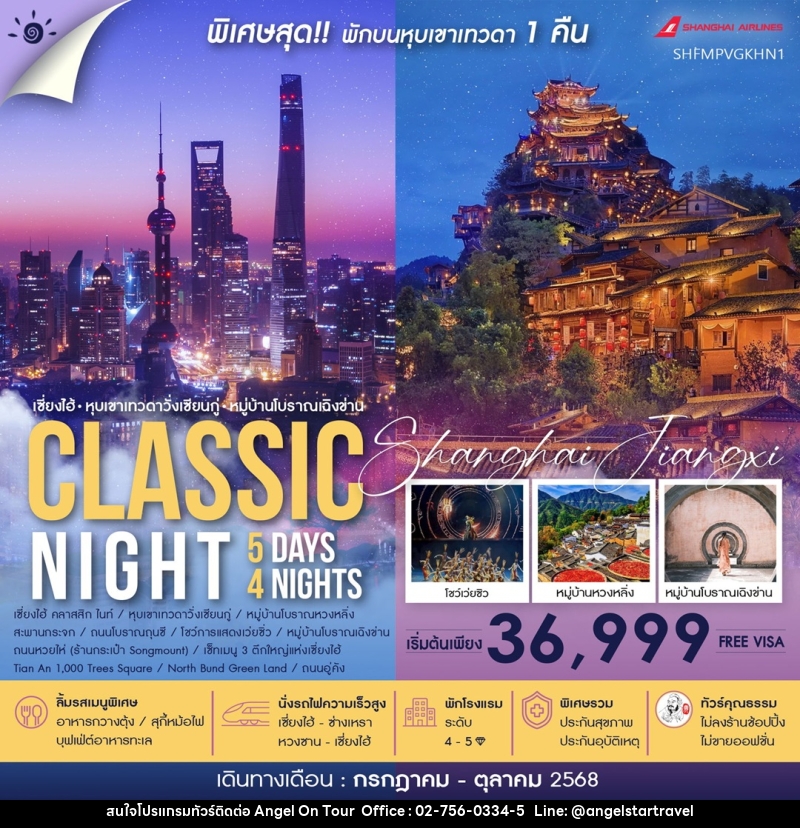 ทัวร์จีน เซี่ยงไฮ้ หุบเขาเทวดาวั่งเซียนกู่ หมู่บ้านโบราณเฉิงซ่าน CLASSIC NIGHT - บริษัท แองเจิลออนทัวร์ จำกัด
