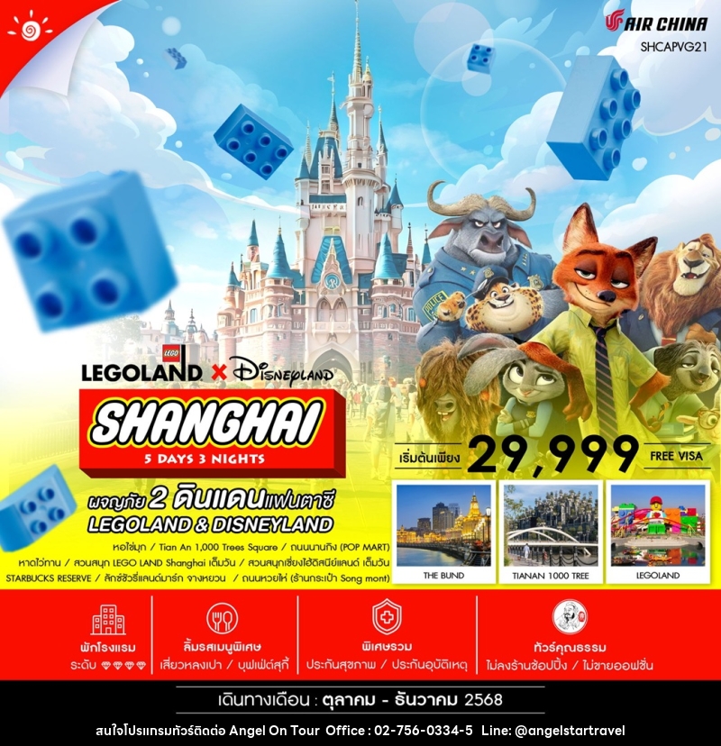ทัวร์จีน LEGOLAND DISNEYLAND SHANGHAI MAGICAL DUO - บริษัท แองเจิลออนทัวร์ จำกัด