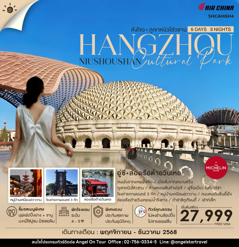 ทัวร์จีน HANGZHOU หังโจว ภูเขาหนิวโส่วซาน อู๋ซี ล่องเรือต้าอวินเหอ - บริษัท แองเจิลออนทัวร์ จำกัด