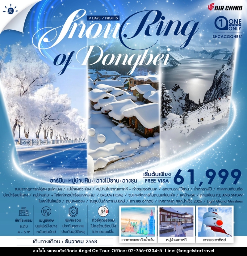 ทัวร์จีน SNOW RING OF DONGBEI ฮาร์บิน หมู่บ้านหิมะ ฉางไป๋ซาน ฉางชุน - บริษัท แองเจิลออนทัวร์ จำกัด