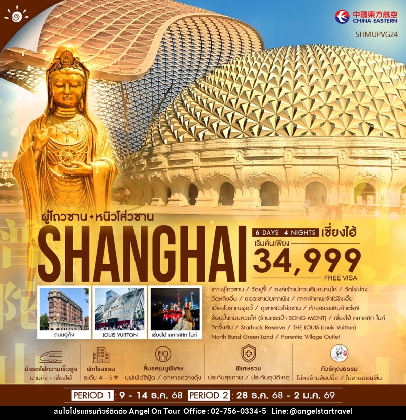 ทัวร์จีน SHANGHAI ผู่โถวซาน หนิวโส่วซาน - บริษัท แองเจิลออนทัวร์ จำกัด