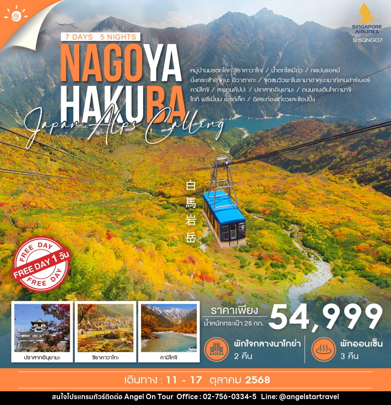 ทัวร์ญี่ปุ่น NAGOYA HAKUVA - บริษัท แองเจิลออนทัวร์ จำกัด