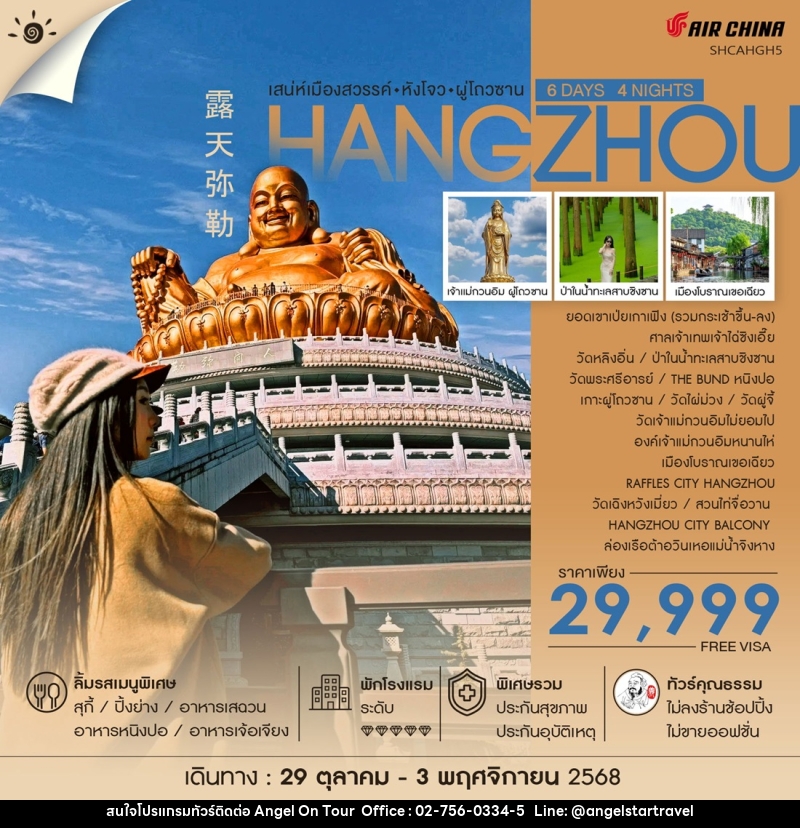 ทัวร์จีน HANGZHOU เสน่ห์เมืองสวรรค์ หังโจว ผู่โถวซาน - บริษัท แองเจิลออนทัวร์ จำกัด