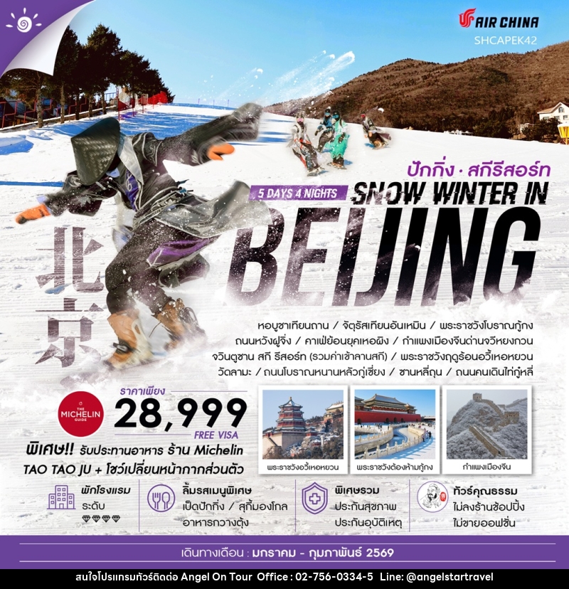 ทัวร์จีน ปักกิ่ง สกีรีสอร์ท SNOW WINTER IN BEIJING - บริษัท แองเจิลออนทัวร์ จำกัด