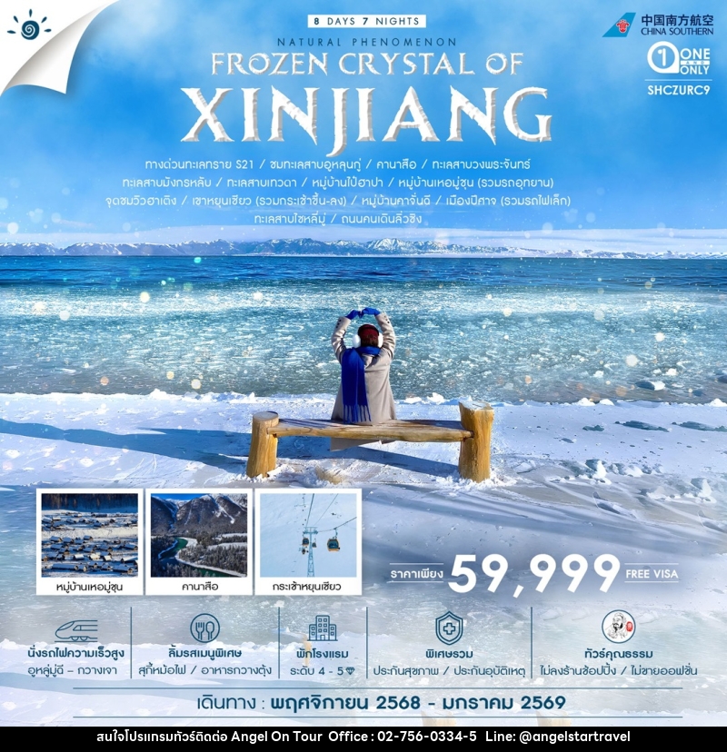 ทัวร์จีน FROZEN CRYSTAL OF XINJIANG - บริษัท แองเจิลออนทัวร์ จำกัด