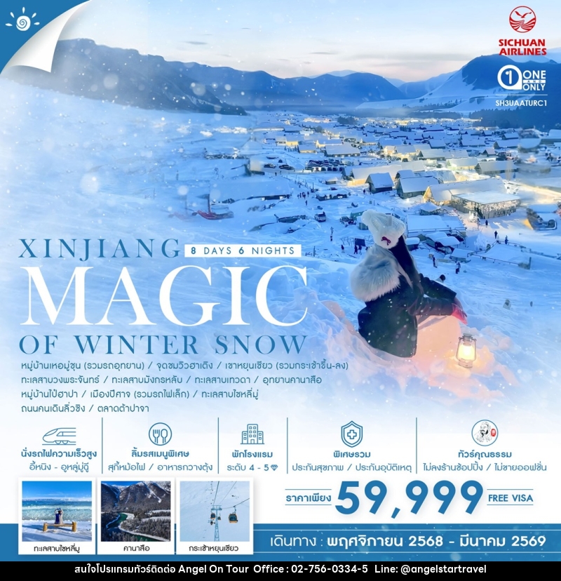 ทัวร์จีน XINJIANG MAGIC OF WINTER SNOW - บริษัท แองเจิลออนทัวร์ จำกัด
