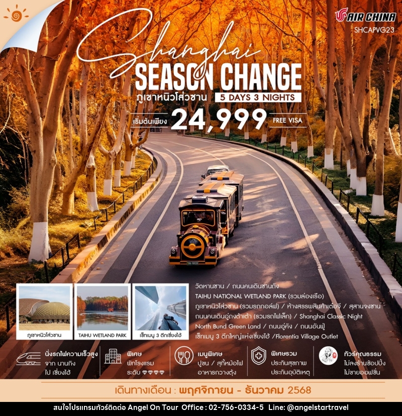 ทัวร์จีน Shanghai SEASON CHANGE ภูเขาหนิวโส่วซาน - บริษัท แองเจิลออนทัวร์ จำกัด