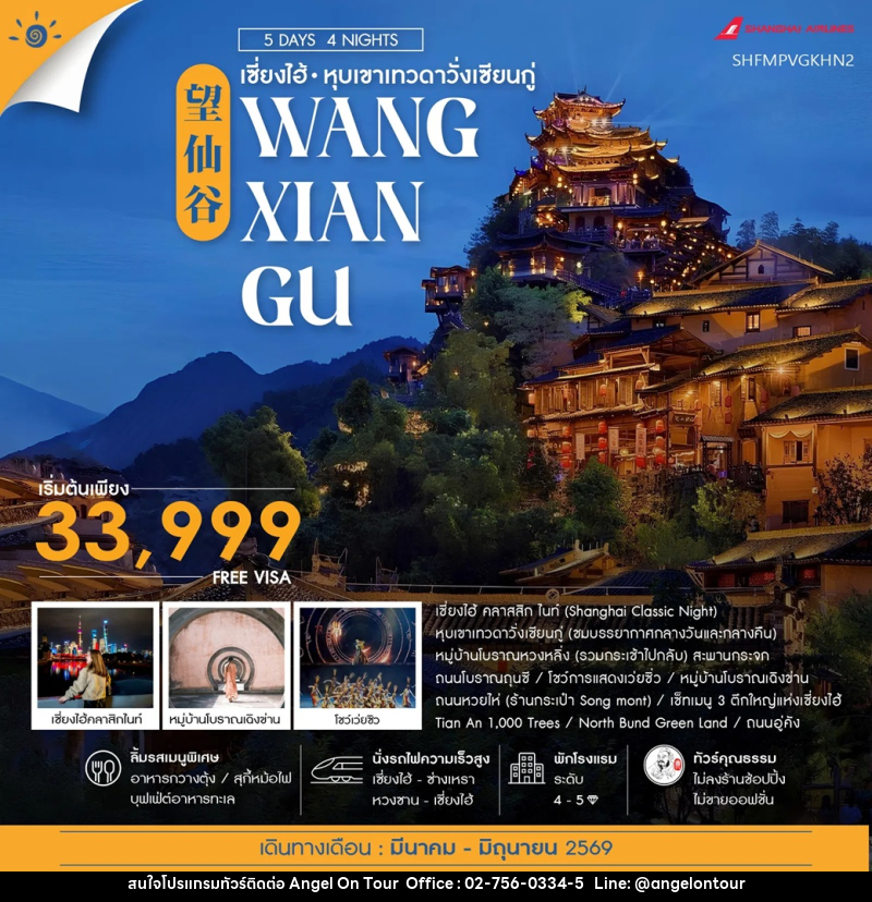 ทัวร์จีน เซี่ยงไฮ้ หุบเขาเทวดาวั่งเซียนกู่ WANG XIAN GU - บริษัท แองเจิลออนทัวร์ จำกัด