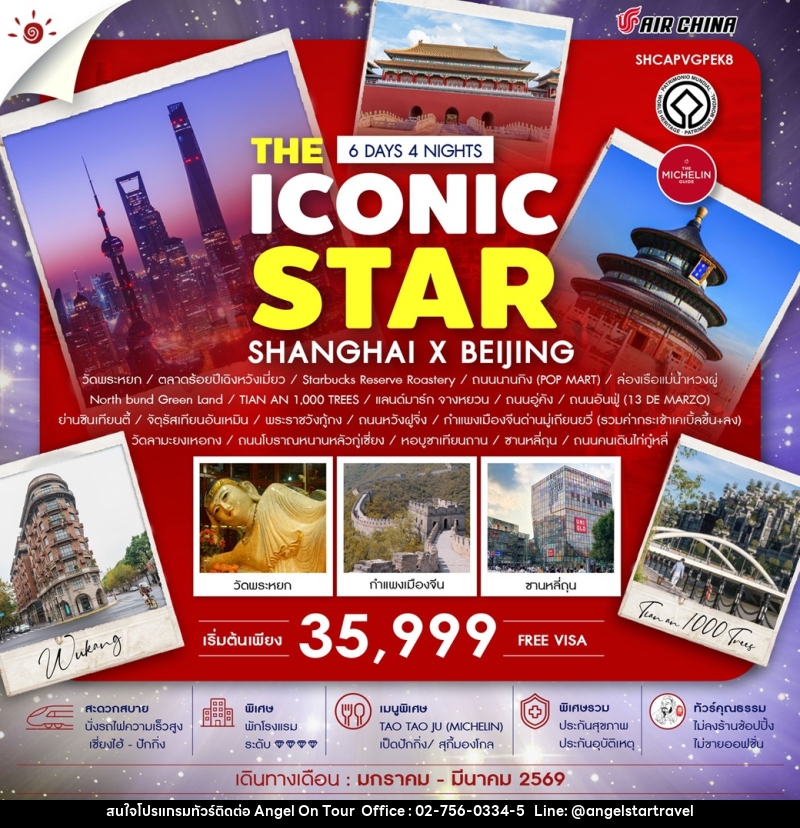 ทัวร์จีน THE ICONIC STAR SHANGHAI X BEIJING - บริษัท แองเจิลออนทัวร์ จำกัด