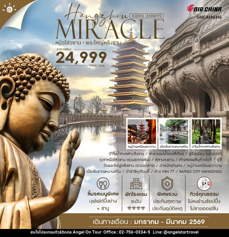 ทัวร์จีน MIRACLE HANGZHOU หนิวโส่วซาน พระใหญ่หลิงซาน - บริษัท แองเจิลออนทัวร์ จำกัด