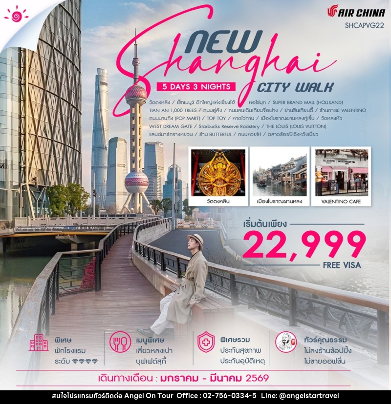 ทัวร์จีน NEW SHANGHAI CITY WALK - บริษัท แองเจิลออนทัวร์ จำกัด