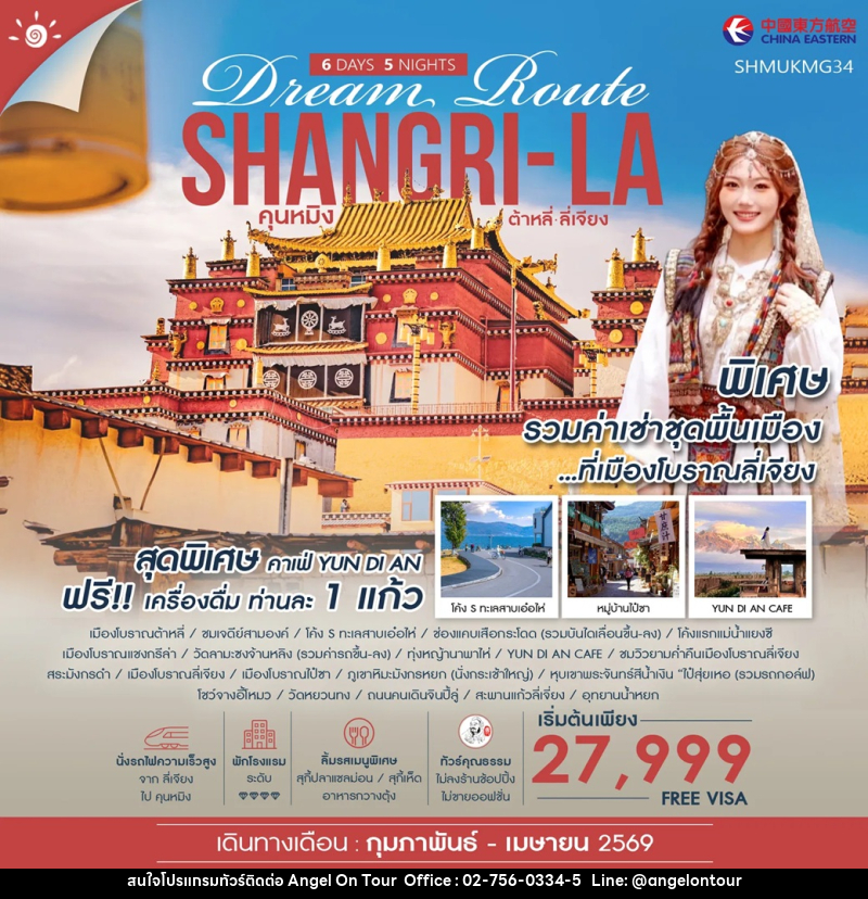 ทัวร์จีน Dream Route Shangri-La  คุนหมิง ต้าหลี่ ลี่เจียง - บริษัท แองเจิลออนทัวร์ จำกัด