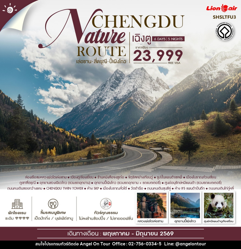 ทัวร์จีน NCHENGDU Nature ROUTE เล่อซาน สี่ดรุณี ปี้เผิงโกว - บริษัท แองเจิลออนทัวร์ จำกัด