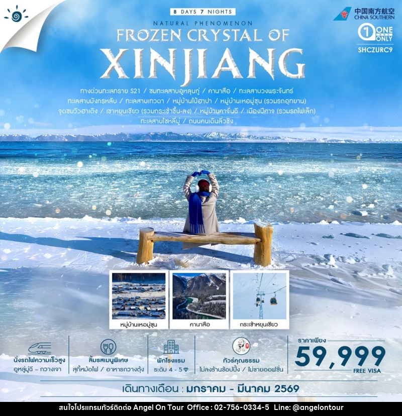 ทัวร์จีน FROZEN CRYSTAL OF XINJIANG - บริษัท แองเจิลออนทัวร์ จำกัด ทัวร์จีน FROZEN CRYSTAL OF XINJIANG - บริษัท แองเจิลออนทัวร์ จำกัด