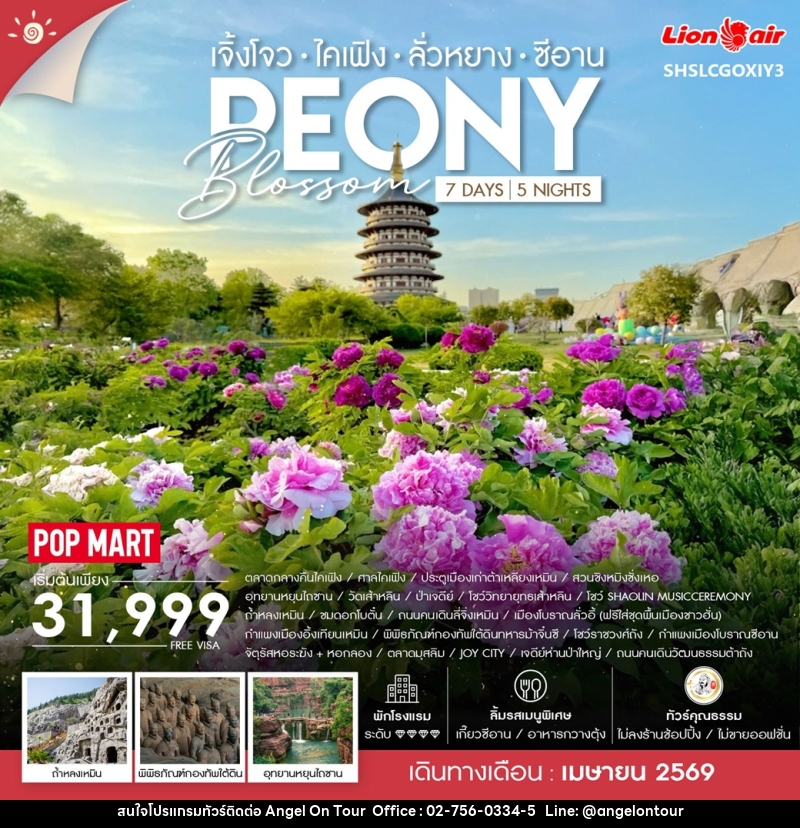 ทัวร์จีน เจิ้งโจว ไคเฟิง ลั่วหยาง ซีอาน PEONY BLOSSOM - บริษัท แองเจิลออนทัวร์ จำกัด ทัวร์จีน เจิ้งโจว ไคเฟิง ลั่วหยาง ซีอาน PEONY BLOSSOM - บริษัท แองเจิลออนทัวร์ จำกัด