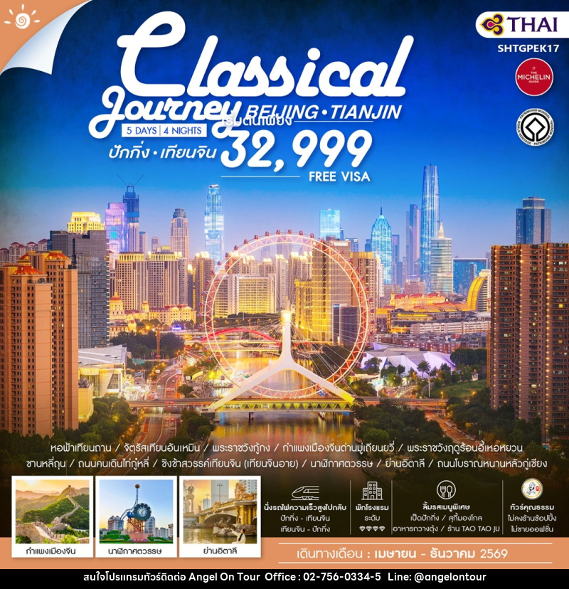 ทัวร์จีน ปักกิ่ง เทียนจิน Classical Journey BEIJING TIANJIN - บริษัท แองเจิลออนทัวร์ จำกัด