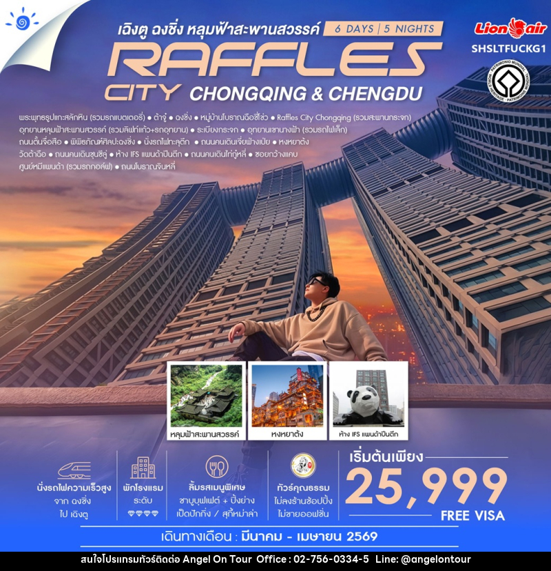 ทัวร์จีน  ฉงชิ่ง หลุมฟ้าสะพานสวรรค์ RAFFLES CITY CHONGQING & CHENGDU เฉิงตู - บริษัท แองเจิลออนทัวร์ จำกัด