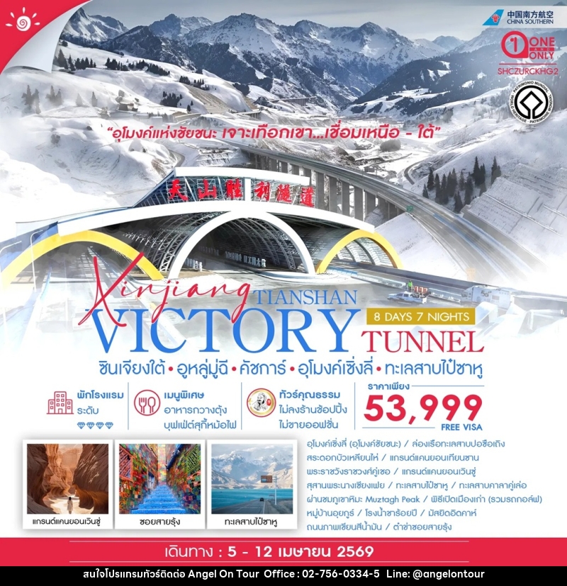 ทัวร์จีน Xinjiang TIANSHAN VICTORY TUNNEL ซินเจียงใต้ อูหลู่มู่ฉี คัชการ์ อุโมงค์เซิ่งลี่ ทะเลสาบไป๋ซาหู - บริษัท แองเจิลออนทัวร์ จำกัด ทัวร์จีน Xinjiang TIANSHAN VICTORY TUNNEL ซินเจียงใต้ อูหลู่มู่ฉี คัชการ์ อุโมงค์เซิ่งลี่ ทะเลสาบไป๋ซาหู - บริษัท แองเจิลออนทัวร์ จำกัด