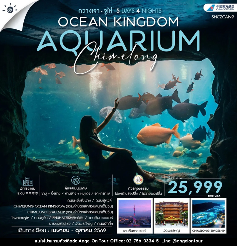 ทัวร์กวางเจา จูไห่ OCEAN KINGDOM AQUARUIUM Chimelong - บริษัท แองเจิลออนทัวร์ จำกัด