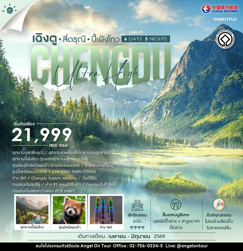 ทัวร์จีน CHENGDO เฉิงตู สี่ดรุณี ปี้เผิงโกว - บริษัท แองเจิลออนทัวร์ จำกัด