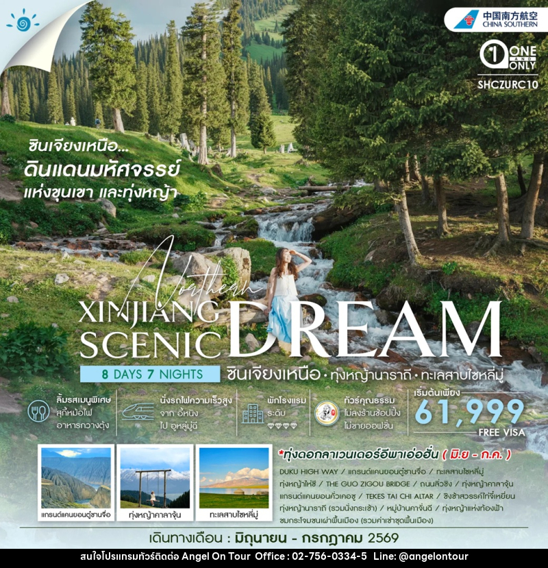 ทัวร์จีน ซินเจียงเหนือ ทุ่งหญ้านาราถี ทะเลสาบไซหลี่มู่ - บริษัท แองเจิลออนทัวร์ จำกัด