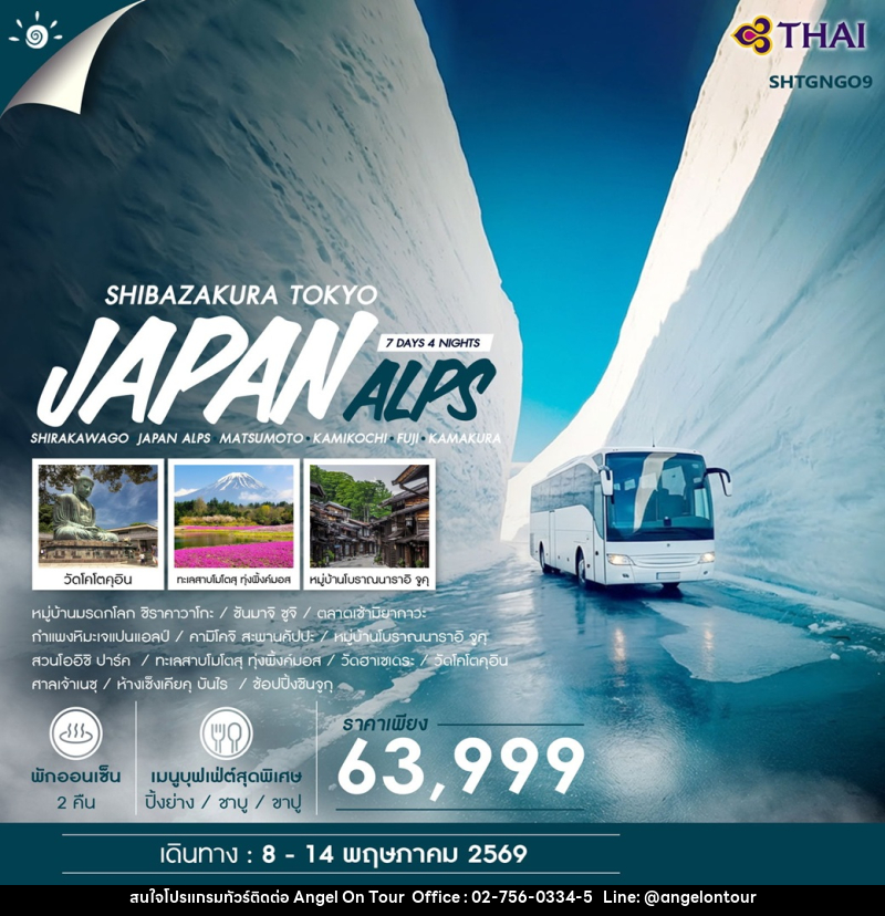 ทัวร์ญี่ปุ่น JAPAN ALPS & SHIBAZAKURA TOKYO - บริษัท แองเจิลออนทัวร์ จำกัด