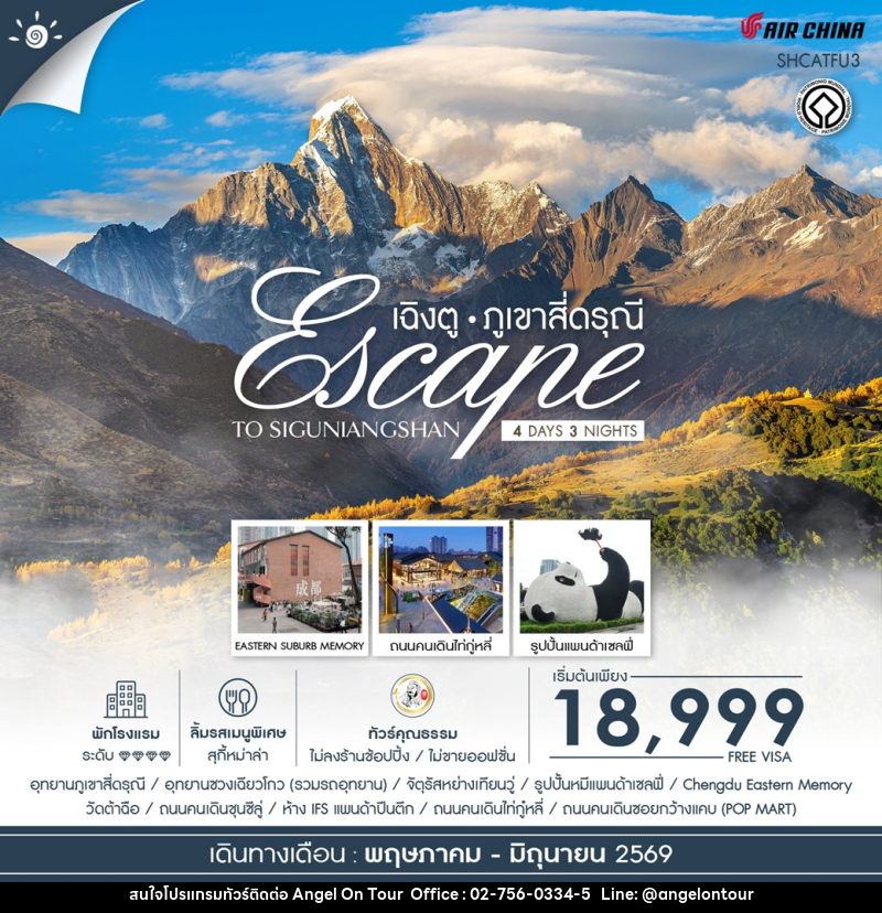 ทัวร์จีน Escape to Siguniangshan เฉิงตู ภูเขาสี่ดรุณี - บริษัท แองเจิลออนทัวร์ จำกัด