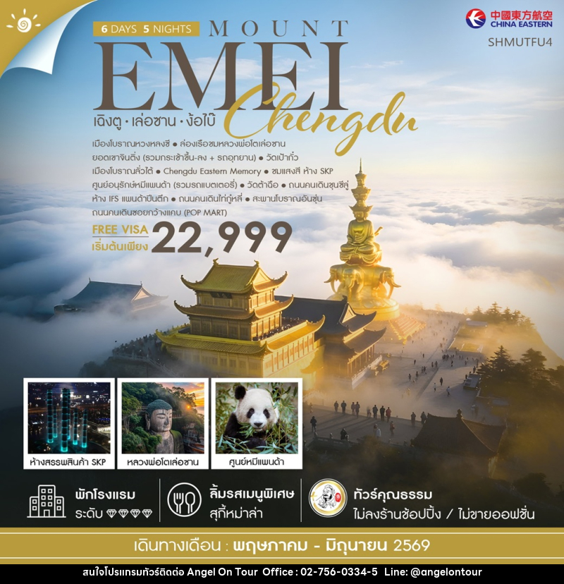 ทัวร์จีน MOUNT EMEI Chengdu เฉิงตู เล่อซาน ง้อไบ๊ - บริษัท แองเจิลออนทัวร์ จำกัด