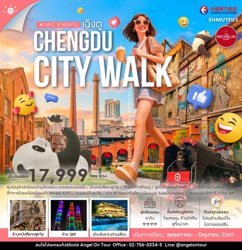 ทัวร์จีน CHENGDU CITY WALK - บริษัท แองเจิลออนทัวร์ จำกัด