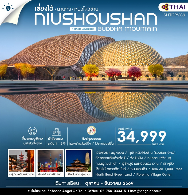 ทัวร์จีน เซี่ยงไฮ้ นานกิง หนิวโส่วซาน NIUSHOUSHAN BUDDHA MOUNTAIN - บริษัท แองเจิลออนทัวร์ จำกัด