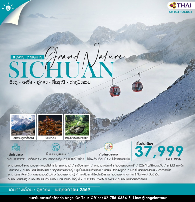 ทัวร์จีน Grand Nature SICHUAN เฉิงตู ฉงชิ่ง อู่หลง สี่ดรุณี ต๋ากู่ปิงชวน - บริษัท แองเจิลออนทัวร์ จำกัด