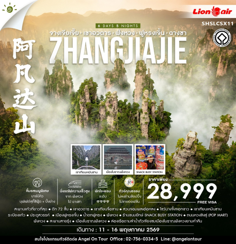 ทัวร์จีน ZHANGJIAJIE จางเจียเจี้ย เขาอวตาร ฟ่งหวง ฟูหรงเจิ้น ฉางซา - บริษัท แองเจิลออนทัวร์ จำกัด