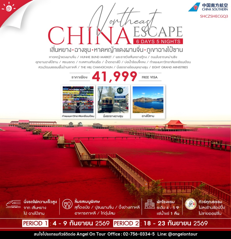 ทัวร์จีน CHINA Northeast ESCAPE เสิ่นหยาง ฉางชุน หาดหญ้าแดงผานจิ่น ภูเขาฉางไป๋ซาน - บริษัท แองเจิลออนทัวร์ จำกัด