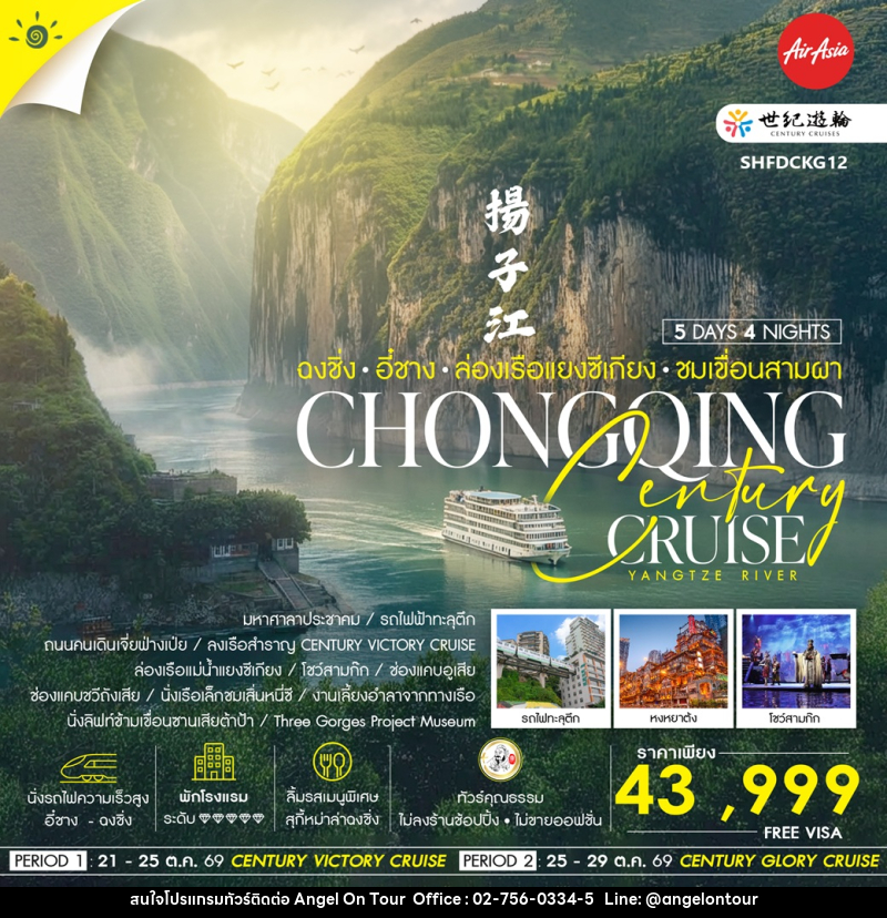 ทัวร์จีน ฉงชิ่ง อี๋ชาง ล่องเรือแยงซีเกียง ชมเขื่อนสามผา CHONGQING Century Cruise YANGTZE RIVER - บริษัท แองเจิลออนทัวร์ จำกัด