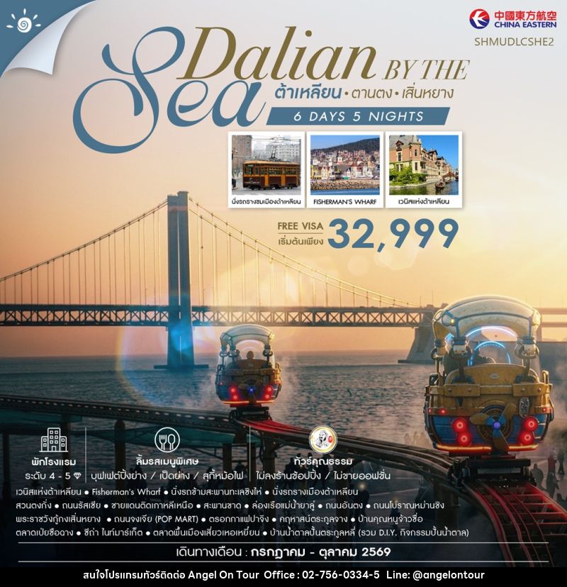 ทัวร์จีน Dalian by the Sea ต้าเหลียน ตานตง เสิ่นหยาง - บริษัท แองเจิลออนทัวร์ จำกัด