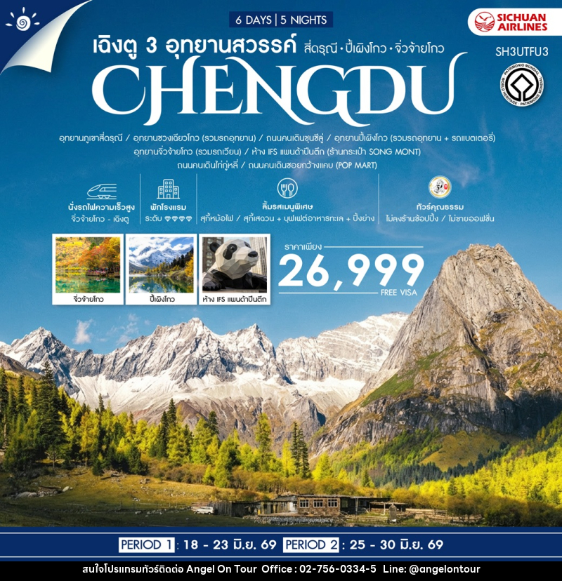 ทัวร์จีน CHENGDU เฉิงตู 3 อุทยานสวรรค์ สี่ดรุณี ปี้เผิงโกว จิ่วจ้ายโกว - บริษัท แองเจิลออนทัวร์ จำกัด