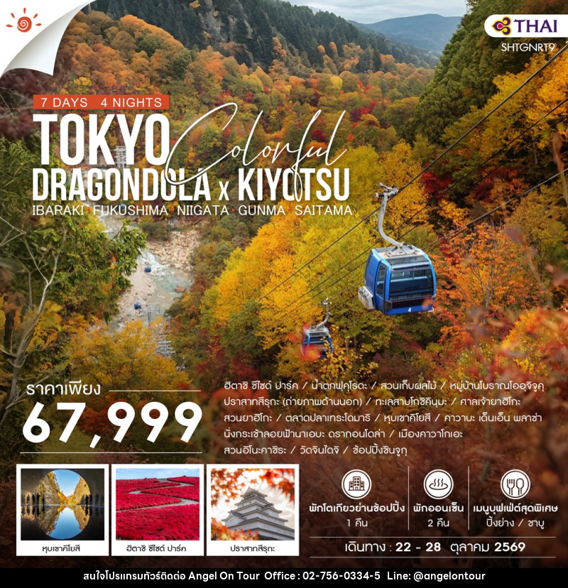 ทัวร์ญี่ปุ่น TOKYO COLORFUL DRAGONDOLA x KIYOTSU - บริษัท แองเจิลออนทัวร์ จำกัด ทัวร์ญี่ปุ่น TOKYO COLORFUL DRAGONDOLA x KIYOTSU - บริษัท แองเจิลออนทัวร์ จำกัด