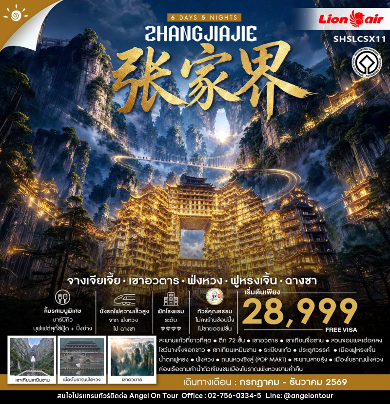 ทัวร์จีน ZHANGJIAJIE จางเจียเจี้ย เขาอวตาร ฟ่งหวง ฟูหรงเจิ้น ฉางซา - บริษัท แองเจิลออนทัวร์ จำกัด